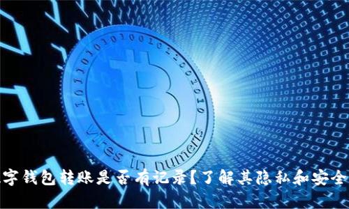 数字钱包转账是否有记录?了解其隐私和安全性