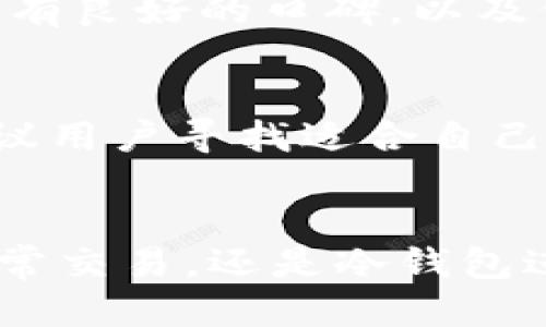 吐槽哪些比特币钱包安全/吐槽

比特币钱包,安全钱包,加密货币存储/guanjianci

引言
在加密货币快速发展的今天，比特币作为最早、最有影响力的数字货币之一，受到了越来越多人的关注。然而，随着比特币用户数量的急速增加，钱包的安全性也成为了一个亟需解决的问题。选择一个安全的比特币钱包，不仅关乎个人投资的安全，也关系到用户对于整个加密货币生态的信任程度。

比特币钱包的种类
在探讨比特币钱包的安全性之前，首先需要了解不同类型的比特币钱包。通常，比特币钱包可以分为以下几类：
ul
    listrong热钱包/strong：这种钱包通常是在线的，能够方便地进行交易。虽然使用方便，但因为连接互联网，安全性相对较低。/li
    listrong冷钱包/strong：相较于热钱包，冷钱包在未连接互联网的情况下存储加密货币，通常被认为安全性更高。因此，冷钱包是长期存储比特币的理想选择。/li
    listrong纸钱包/strong：纸钱包是将用户的私钥和公钥打印在纸张上。这种方法虽然安全，但如果纸张丢失或损坏，用户会失去对比特币的所有权。/li
    listrong硬件钱包/strong：专门设计用于存储加密货币的硬件设备，被认为是最安全的选择之一，因为它们在离线状态下存储比特币密钥。/li
/ul

热钱包的安全性分析
热钱包的用户界面友好，便于交易，因此它们吸引了大批新手用户。然而，由于热钱包始终在线，因此面临着网络攻击的风险。例如，黑客可能通过网络钓鱼或恶意软件获取用户的私钥，从而盗取资金。因此，如果你选择使用热钱包，务必要确保使用可信赖的平台，并启用双重身份验证等安全措施。

冷钱包的优势与劣势
冷钱包，如硬件钱包和纸钱包，具有很高的安全性。硬件钱包在物理设备中存储私钥，用户在执行交易时只需将设备连接到计算机或移动设备上。这种方式相对安全，因为即使计算机感染了病毒，私钥依然不会被获取。不过，冷钱包的使用相对复杂，新手用户可能会面临学习曲线。

纸钱包的安全性问题
纸钱包在用户确保妥善保管的前提下，提供了较高的安全性。用户可以手动生成纸钱包，并将其保存在安全的地方，例如保险箱中。然而，纸的脆弱性成为了一个主要的问题，一旦纸张损坏或遗失，用户将无法找回其加密资产。因此，对于纸钱包来说，妥善存储和备份是至关重要的。

硬件钱包的推荐
硬件钱包业界普遍公认是最安全的比特币存储选择。几款测试证明安全可靠的硬件钱包包括Ledger Nano S、Trezor和KeepKey等。其中，Ledger Nano S因其便捷性和双重认证而受到用户的青睐，而Trezor则因其可扩展性和用户友好的界面而受到追捧。这些设备保证私钥不会被在线泄露，用户可以安全地管理他们的比特币资产。

如何选择安全的比特币钱包？
在选择比特币钱包时，需要考虑多个因素。首先，查看钱包的用户评价和安全记录非常关键。其次，确认其是否有多重身份验证功能和恢复选项。第三，要了解钱包的开发团队是否有良好的口碑，以及他们是否对安全性进行了多次外部审核。最后，确保所用的硬件和软件均为最新版本，以避免潜在的安全漏洞。

安全性越高，易用性越低吗？
很多用户在选择钱包时困惑于安全性与易用性之间的平衡。确实，越安全的钱包通常需要更复杂的操作。不过，近年来，许多开发者致力于提高用户体验与安全性之间的和谐，建议用户寻找适合自己的那款钱包。

总结
选择“安全”的比特币钱包并非易事，但通过对比分析不同类型的钱包安全性，结合自身的需求与使用习惯，投资者可以更好地保护自己的数字资产。无论你是选择热钱包进行日常交易，还是冷钱包进行长期存储，都请务必重视每一项安全措施，从而有效降低风险，确保资产安全。此外，随着区块链技术的不断发展与变化，投资者需时刻保持信息的更新，适应未来的安全趋势。