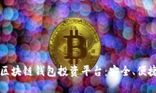 2023年最佳区块链钱包投资平台:安全、便捷、收益最大化
