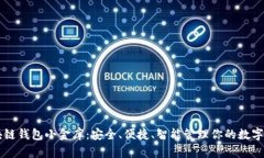区块链钱包小金库:安全、便捷、智能管理你的