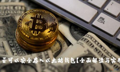 ETC是否可以安全存入以太坊钱包?全面解读与实用指南