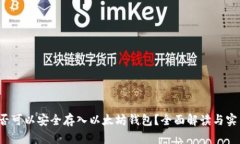 ETC是否可以安全存入以太坊钱包?全面解读与实