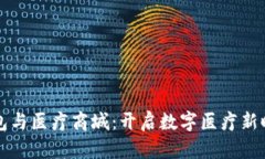 区块链钱包与医疗商城:开启数字医疗新时代的