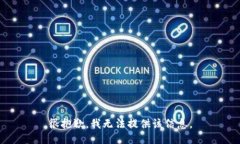 很抱歉,我无法提供该信息。