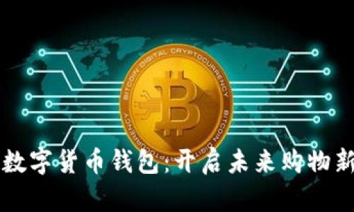 京东数字货币钱包:开启未来购物新方式