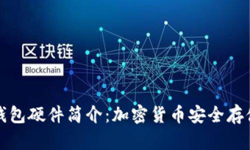 区块链钱包硬件简介:加密货币安全存储的首选