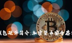 区块链钱包硬件简介:加密货币安全存储的首选