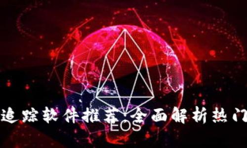 区块链钱包追踪软件推荐:全面解析热门选择与用途