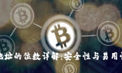 比特币钱包地址的位数详解:安全性与易用性的完美平衡