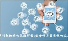 比特币钱包地址的位数详解:安全性与易用性的
