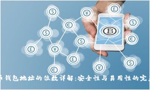 比特币钱包地址的位数详解:安全性与易用性的完美平衡