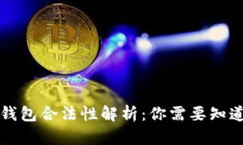 区块链钱包合法性解析:你需要知道的一切