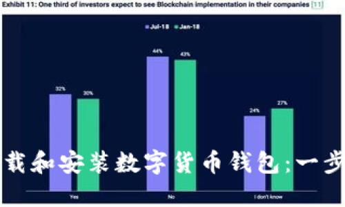 如何下载和安装数字货币钱包:一步步指南