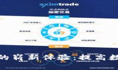 探索联动优势区块链钱包的崭新体验:提高数字