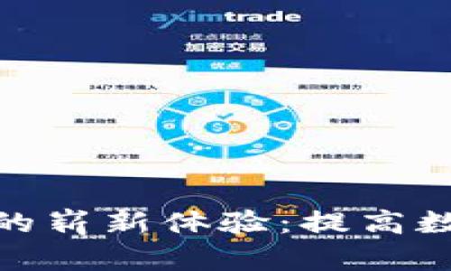 探索联动优势区块链钱包的崭新体验:提高数字资产安全性的最佳选择