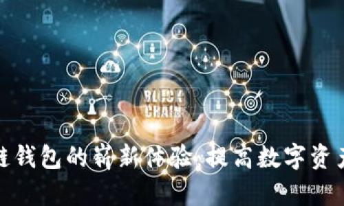 探索联动优势区块链钱包的崭新体验:提高数字资产安全性的最佳选择