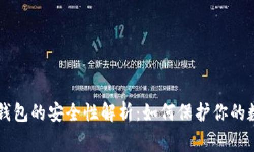区块链钱包的安全性解析：如何保护你的数字资产