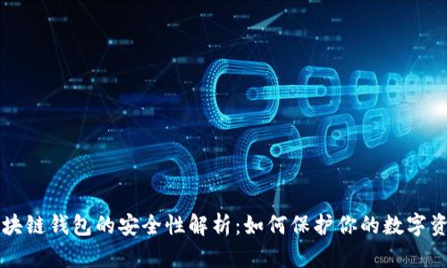 区块链钱包的安全性解析：如何保护你的数字资产