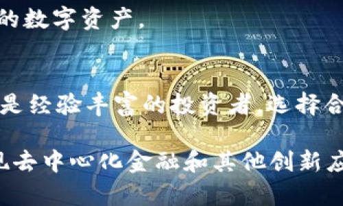   以太坊钱包完全解读：存储和管理以太坊的最佳选择 / 

 guanjianci 以太坊, 以太坊钱包, 加密货币 /guanjianci 

一、什么是以太坊钱包？
以太坊钱包可以被视为存储和管理以太坊（ETH）及其基于以太坊平台的其他代币（如ERC-20代币）的数字钱包。它类似于银行账户，但并不是由任何中央机构管理，而是使用区块链技术来确保安全性和透明性。众所周知，以太坊不仅是一种加密货币，更是一套综合性的智能合约平台，这使得以太坊钱包的作用愈发重要。

二、以太坊的基本概念
在深入了解以太坊钱包之前，首先需要对以太坊本身有一个基本的认识。以太坊是一个去中心化的平台，支持智能合约和去中心化应用（DApps）。自2015年推出以来，它已经成为全球第二大市值的加密货币，仅次于比特币。以太坊通过其智能合约技术实现了更复杂的交易和应用，这使得用户能够创建各种基于区块链的应用程序，包括去中心化金融（DeFi）、非同质化代币（NFT）等。

三、以太坊钱包的类型
与比特币钱包类似，以太坊钱包也有几种不同类型。接下来，我们将分析这些钱包类型的不同特点。

h41. 热钱包（线上钱包）/h4
热钱包是指与互联网连接的以太坊钱包。这种钱包方便用户随时访问和管理他们的以太坊资产。热钱包通常包括移动应用、桌面应用和在线平台，例如MetaMask、MyEtherWallet等。这类钱包的优势在于用户友好和便捷，但由于一直处于联网状态，安全性相对较低，可能会受到黑客攻击。

h42. 冷钱包（离线钱包）/h4
冷钱包是指没有直接连接互联网的以太坊钱包。它们包括硬件钱包（如Ledger和Trezor）和纸钱包。冷钱包的最大优点是相对更加安全，因为绝大部分连接和存储都在离线状态下进行。这些钱包适合长期持有以太坊或大量存储数字资产的用户。

h43. 软件钱包/h4
软件钱包可以是热钱包也可以是冷钱包。它们通常是安装在用户设备上的应用程序，提供方便的访问和管理功能。这些钱包可能是开源的，用户可以审查代码以确保安全性。例如，Exodus和Atomic Wallet就是较受欢迎的软件钱包。

h44. 硬件钱包/h4
硬件钱包是冷钱包的一种，通常以USB设备的形式存在。它们通过加密芯片来提高数据的安全性，即使在连接到互联网的情况下也能保留私钥的安全。这类钱包广受投资者的欢迎，尤其是在想要长期存储以太坊及其他加密资产的用户中。

四、如何选择以太坊钱包？
选择合适的以太坊钱包取决于用户的具体需求和使用场景。以下是几个关键因素可以帮助用户做出决策：

h41. 安全性/h4
安全性是选择钱包时最重要的因素之一。有些钱包提供多重签名功能和备份选项，确保用户的资产安全。选择时要优先考虑那些有良好安全评价和透明度的钱包。

h42. 方便性/h4
钱包的使用便捷性也非常关键。如果你经常进行交易或使用去中心化应用，选择流行的热钱包或软件钱包可能更为合适。而如果你计划长期持有以太坊，那么冷钱包将是更好的选择。

h43. 社区支持和开发更新/h4
活跃的社区支持和定期的更新维护可以反映一个钱包的可靠性。用户可以关注钱包是否持续获得开发者的支持以及社区的反馈。

五、以太坊钱包的使用要点
在掌握了以太坊钱包的基本知识后，使用钱包时还需注意一些要点：

h41. 备份助记词和私钥/h4
助记词和私钥是访问和管理以太坊钱包的关键。如果用户遗失了这些信息，将可能导致无法恢复钱包中的资产。因此，请务必妥善保管。

h42. 定期更新钱包软件/h4
如果使用的是软件钱包，定期更新应用程序至关重要。钱包开发者通常会推出安全补丁和新增功能，这有助于用户保持资金安全和良好的用户体验。

h43. 提防钓鱼攻击/h4
在加密货币领域，钓鱼攻击相对常见。用户应注意警惕不明链接或网站，确保输入私人信息时处于官方平台上。

六、以太坊钱包的未来展望
随着以太坊2.0的推出和以太坊生态系统的不断发展，钱包的功能与设计也在逐渐演化。未来的以太坊钱包可能更加强调用户隐私和安全。例如，一些新型钱包可能会通过链下签名机制或零知识证明等技术来提升安全性和用户体验。

同时，随着更多人进入加密货币领域，以太坊钱包的易用性也将成为关键的竞争要素。钱包提供商会更加注重用户体验，力求让每个用户，无论技术水平如何，都能轻松管理自己的数字资产。

七、小结
综上所述，以太坊钱包是以太坊生态系统中不可或缺的一部分。它不仅提供了存储和管理以太坊资产的功能，更是用户进入区块链技术世界的“门户”。无论是刚刚入门的新手还是经验丰富的投资者，选择合适的以太坊钱包都能帮助你更好地应对加密市场的挑战。

在这个快速发展的数字资产世界里，了解以太坊钱包的形式、功能和选择标准，将有助于你更自信地管理自己的数字财富。未来的以太坊钱包将不仅是存储工具，还可能成为实现去中心化金融和其他创新应用的平台。希望本篇文章能为你提供有用的信息，助你在以太坊的旅程中更加顺利。