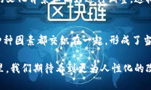   钱包里的数字为什么是英文？ / 
 guanjianci 钱包, 数字, 英文 /guanjianci 

一、引言
在当今信息化迅速发展的时代，数字与语言的交融似乎已成为生活的一部分。当你打开钱包，看到上面的数字是英文，或许会一时间感到疑惑。为什么这些数字不是用中文显示的呢？其实，这背后涉及了文化、科技与国际化等多重因素。

二、文化与全球化
随着全球化的深入发展，英语作为国际通用语言，不断渗透进我们生活的每一个角落。尤其是在金融领域，各种交易和支付系统的设计往往优先考虑英文用户体验。无论是手机支付还是电子钱包，这些应用程序大多数是基于英语开发的。

在中国，虽然我们的母语是中文，但国际业务的增长令人瞩目。对于跨国公司和海外市场，使用英文无疑能够吸引更多的用户。这也是为什么许多钱夹应用程序在设计时，会将数字和其他内容用英文表示的原因。

三、技术与用户体验
从技术的角度来看，很多钱包应用程序的开发者使用英语作为默认语言是考虑到编码、系统兼容性以及各种支付网关的整合。由于技术文档和开发资源大多数是用英语撰写的，开发过程中的借鉴与应用自然也形成了以英文为基础的生态。

用户体验也是一个重要因素。在设计应用时，开发者会从多种文化和语言的用户需求出发，设计出最通用、易于理解的界面。对于大多数用户而言，看到英文数字其实不会感到陌生，反而会觉得更直观。例如，“$10.00”这样的表述方式，已在全球范围内被广泛接受。

四、金融科技产业的现状
近年来，金融科技产业蓬勃发展，所涉及的产品和服务贷以提升效率和便利性为前提。大多数支付系统以及相关服务之所以使用英文数字，正是为了在此领域内的标准化。跨国交易的频繁进行，催生了对统一标准的需求，英文便因此成为了必然之选。

在全球范围内，大量的金融服务运营商与支付网关都是基于英语环境进行工作的。即使是在本地使用时，大多数代码、指令与反馈信息的设计也通常是用英文编写。因此，应用程序中英文数字的广泛使用，实际上是在为用户提供一致性和可靠性的服务。

五、市场与消费者心理
消费者心理对钱包数字使用英文的接受度也起到了一定的影响作用。人们在进行跨境交易时，往往会对常见的英文表达感到更为熟悉，尤其是在涉及资金和资产时，用户会更倾向于使用他们所熟知的标准。

例如，在电子商务平台上，输入支付信息时，英文数字通常会让消费者感到更为可信。这种心理不仅源于对文化的认知，也与他们的生活经验息息相关。因此，从心理上看，英文数字的使用确实符合了市场的重要趋势。

六、用户的适应与反馈
随着时间的推移，用户已逐渐适应并理解钱包中的英文数字。许多用户在使用这些应用时，已经形成了一套自己的操作习惯。对于他们而言，钱包的数字是英文的这一事实在某种程度上没有造成过多困扰。相反，他们更注重的是使用的便捷性与安全性。

在用户反馈中，很多人表示即使钱包中的数字是英文的，他们也能快速理解这些数字所代表的含义。很多应用程序通过直观的设计和帮助文档，有效地减少了由于语言差异而造成的困惑。

七、未来的趋势
展望未来，钱包中使用英文数字的现象可能还将持续。随着国际电子商务与跨境交易的不断扩大，越来越多的支付解决方案将趋向英文化。同时，为了迎合不同文化消费者的需求，应用程序或许会提供多语言选择功能，满足各种语言背景用户的使用体验。

能够预见的是，随着人工智能和技术的不断进步，未来的支付服务会更加智能与个性化，无论是语言还是数字显示都将根据用户的文化背景和偏好进行调整。这样的发展将为消费者提供更为便捷的服务，同时也将进一步缩短文化差异带来的隔阂。

八、总结
钱包中数字为何是英文，是一个充满文化、技术与市场因素的复杂问题。从文化全球化的趋势、技术的普及到消费者心理的适应，种种因素都交织在一起，形成了当今钱包设计的现状。随着金融科技的不断演进，英文数字的使用不仅仅是简单的语言选择，更是全球金融服务日渐一体化的体现。

虽然在某些情况下，这或许让习惯中文的用户感到不便，但同时也为我们认识和理解更广泛的世界打开了一扇窗。在未来的日子里，我们期待看到更为人性化的改进与发展，让每位用户都能在其使用的平台上找到最舒适自然的使用体验。