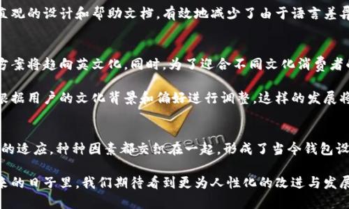   钱包里的数字为什么是英文？ / 
 guanjianci 钱包, 数字, 英文 /guanjianci 

一、引言
在当今信息化迅速发展的时代，数字与语言的交融似乎已成为生活的一部分。当你打开钱包，看到上面的数字是英文，或许会一时间感到疑惑。为什么这些数字不是用中文显示的呢？其实，这背后涉及了文化、科技与国际化等多重因素。

二、文化与全球化
随着全球化的深入发展，英语作为国际通用语言，不断渗透进我们生活的每一个角落。尤其是在金融领域，各种交易和支付系统的设计往往优先考虑英文用户体验。无论是手机支付还是电子钱包，这些应用程序大多数是基于英语开发的。

在中国，虽然我们的母语是中文，但国际业务的增长令人瞩目。对于跨国公司和海外市场，使用英文无疑能够吸引更多的用户。这也是为什么许多钱夹应用程序在设计时，会将数字和其他内容用英文表示的原因。

三、技术与用户体验
从技术的角度来看，很多钱包应用程序的开发者使用英语作为默认语言是考虑到编码、系统兼容性以及各种支付网关的整合。由于技术文档和开发资源大多数是用英语撰写的，开发过程中的借鉴与应用自然也形成了以英文为基础的生态。

用户体验也是一个重要因素。在设计应用时，开发者会从多种文化和语言的用户需求出发，设计出最通用、易于理解的界面。对于大多数用户而言，看到英文数字其实不会感到陌生，反而会觉得更直观。例如，“$10.00”这样的表述方式，已在全球范围内被广泛接受。

四、金融科技产业的现状
近年来，金融科技产业蓬勃发展，所涉及的产品和服务贷以提升效率和便利性为前提。大多数支付系统以及相关服务之所以使用英文数字，正是为了在此领域内的标准化。跨国交易的频繁进行，催生了对统一标准的需求，英文便因此成为了必然之选。

在全球范围内，大量的金融服务运营商与支付网关都是基于英语环境进行工作的。即使是在本地使用时，大多数代码、指令与反馈信息的设计也通常是用英文编写。因此，应用程序中英文数字的广泛使用，实际上是在为用户提供一致性和可靠性的服务。

五、市场与消费者心理
消费者心理对钱包数字使用英文的接受度也起到了一定的影响作用。人们在进行跨境交易时，往往会对常见的英文表达感到更为熟悉，尤其是在涉及资金和资产时，用户会更倾向于使用他们所熟知的标准。

例如，在电子商务平台上，输入支付信息时，英文数字通常会让消费者感到更为可信。这种心理不仅源于对文化的认知，也与他们的生活经验息息相关。因此，从心理上看，英文数字的使用确实符合了市场的重要趋势。

六、用户的适应与反馈
随着时间的推移，用户已逐渐适应并理解钱包中的英文数字。许多用户在使用这些应用时，已经形成了一套自己的操作习惯。对于他们而言，钱包的数字是英文的这一事实在某种程度上没有造成过多困扰。相反，他们更注重的是使用的便捷性与安全性。

在用户反馈中，很多人表示即使钱包中的数字是英文的，他们也能快速理解这些数字所代表的含义。很多应用程序通过直观的设计和帮助文档，有效地减少了由于语言差异而造成的困惑。

七、未来的趋势
展望未来，钱包中使用英文数字的现象可能还将持续。随着国际电子商务与跨境交易的不断扩大，越来越多的支付解决方案将趋向英文化。同时，为了迎合不同文化消费者的需求，应用程序或许会提供多语言选择功能，满足各种语言背景用户的使用体验。

能够预见的是，随着人工智能和技术的不断进步，未来的支付服务会更加智能与个性化，无论是语言还是数字显示都将根据用户的文化背景和偏好进行调整。这样的发展将为消费者提供更为便捷的服务，同时也将进一步缩短文化差异带来的隔阂。

八、总结
钱包中数字为何是英文，是一个充满文化、技术与市场因素的复杂问题。从文化全球化的趋势、技术的普及到消费者心理的适应，种种因素都交织在一起，形成了当今钱包设计的现状。随着金融科技的不断演进，英文数字的使用不仅仅是简单的语言选择，更是全球金融服务日渐一体化的体现。

虽然在某些情况下，这或许让习惯中文的用户感到不便，但同时也为我们认识和理解更广泛的世界打开了一扇窗。在未来的日子里，我们期待看到更为人性化的改进与发展，让每位用户都能在其使用的平台上找到最舒适自然的使用体验。