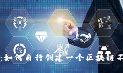 深入了解:如何自行创建一个区块链不加密钱包