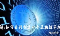 深入了解:如何自行创建一个区块链不加密钱包