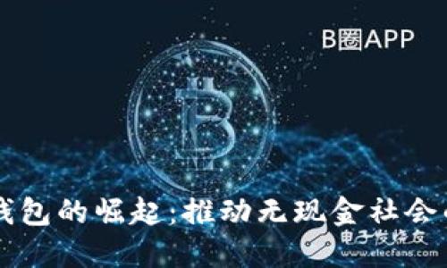 中国数字钱包的崛起:推动无现金社会的重要力量
