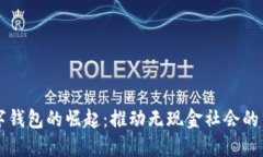 中国数字钱包的崛起:推动无现金社会的重要力