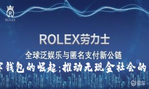 中国数字钱包的崛起:推动无现金社会的重要力量