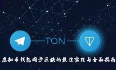 虚拟币钱包同步区块的最佳实践与全面指南