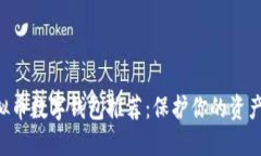 安全便捷的虚拟币数字钱包推荐:保护你的资产