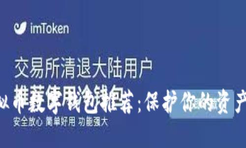 安全便捷的虚拟币数字钱包推荐:保护你的资产,轻松管理交易