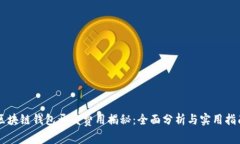 区块链钱包开发费用揭秘:全面分析与实用指南