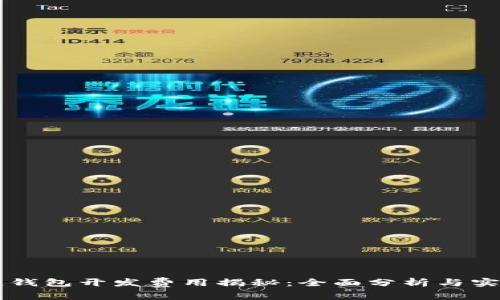 区块链钱包开发费用揭秘:全面分析与实用指南