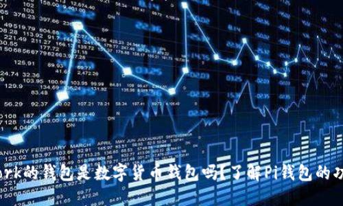 Pi Network的钱包是数字货币钱包吗?了解Pi钱包的功能与特点
