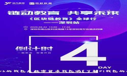 Pi Network的钱包是数字货币钱包吗?了解Pi钱包的功能与特点