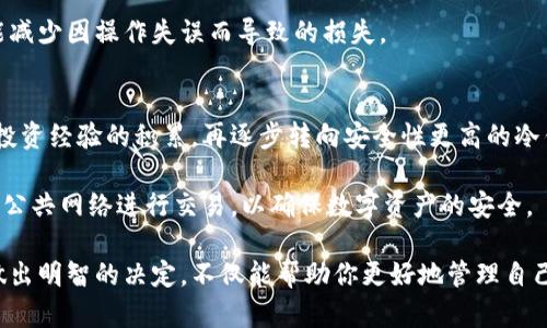   最佳虚拟币钱包推荐：安全性、功能性与用户体验全攻略 / 
 guanjianci 虚拟币钱包, 数字货币钱包, 加密货币安全 /guanjianci 

引言：虚拟币钱包的重要性
在数字货币飞速发展的今天，虚拟币钱包作为用户管理和存储数字资产的重要工具，变得愈发重要。选择一个适合自己的虚拟币钱包，不仅影响到资产的安全性，还直接关系到用户的交易便利性和使用体验。因此，了解市面上各种虚拟币钱包的优缺点，以及如何选择适合自己的钱包，成为了每一个投资者必须面对的课题。

虚拟币钱包的基本类型
虚拟币钱包可以分为热钱包和冷钱包两大类。热钱包即在线钱包，主要用于日常交易，非常便捷，缺点是相对不够安全，容易受到黑客攻击。冷钱包则是离线存储的钱包，安全性更高，但相对来说不够方便，适合长期持有或大额投资。

热钱包的特点与推荐
热钱包的一大优点是方便快捷，用户几乎可以随时随地访问自己的资产。很多热钱包还附带了多种交易功能，让用户可以快速买卖虚拟币。最受欢迎的热钱包包括Coinbase、Binance和Exodus等。

Coinbase作为全球最大的一体化数字资产交易平台之一，它的热钱包具有优秀的用户体验和安全措施，适合新手和普通投资者。用户可以通过手机、电脑等设备轻松访问自己的数字资产，同时交易速度也很快。

Binance则是一个集交易与钱包功能于一体的平台，不仅拥有丰富的交易对，还支持多种币种。它的移动应用程序功能全面，非常适合喜欢随时随地交易的人群。

Exodus是另一款用户友好的热钱包，界面，支持多种资产，且集成了交易功能。虽然它的安全性略低于专业冷钱包，但对于普通用户来说，使用体验往往更加出色。

冷钱包的安全优势
冷钱包之所以被用户青睐，主要是因为其强大的安全性。冷钱包将资产存储在离线环境中，极大降低了黑客攻击的风险。对于长期投资者和大额持币者而言，冷钱包是一个理想的选择。

Ledger和Trezor是目前市场上最为知名的冷钱包品牌。Ledger产品线丰富，用户可以根据需求选择不同的设备，如Ledger Nano S和Ledger Nano X。它们的安全性极高，自带密码和备份功能，能有效保护用户的数字资产。

Trezor同样是一款受到广泛赞誉的冷钱包。它支持多种虚拟货币，用户也可以通过它进行交易。其界面友好，使用方便，且硬件设计严谨，保障了用户的资金安全。

选择虚拟币钱包的标准
在选择虚拟币钱包时，需要综合考虑安全性、功能性以及用户体验几个方面。安全性是首要考虑的因素，用户应优先选择那些拥有良好安全记录的钱包。功能性方面，不同的用户有不同的需求，选择时需明确自己是倾向于简单的存储和交易，还是需要额外的功能。

用户体验则体现在钱包的使用方便程度，如界面设计、操作流畅度等。一个良好的用户体验能够让用户在交易过程中感到更为舒适，也更能减少因操作失误而导致的损失。

总结与建议
总的来说，虚拟币钱包的选择应根据自己的投资习惯、风险承受能力和数字资产的数量来决定。对于新手用户，可以先从热钱包入手，随着投资经验的积累，再逐步转向安全性更高的冷钱包。如果你是长期投资者或持有大额虚拟币，冷钱包无疑是最佳选择。

当然，不论选择何种钱包，都应定期备份自己的私钥和助记词，以防意外丢失。同时要保持良好的安全意识，定期更新密码，并尽量避免使用公共网络进行交易，以确保数字资产的安全。

希望通过这篇文章，能够帮助用户更好地理解虚拟币钱包的种类、特点以及如何选择适合自己的钱包。在这个瞬息万变的数字经济时代，做出明智的决定，不仅能帮助你更好地管理自己的虚拟资产，也能为你带来意想不到的财富回报。