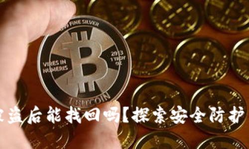 区块链钱包被盗后能找回吗?探索安全防护与找回可能性