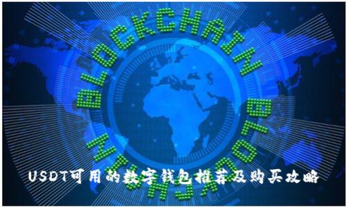 USDT可用的数字钱包推荐及购买攻略