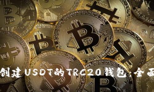如何创建USDT的TRC20钱包：全面指南