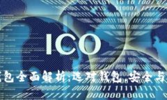 区块链钱包全面解析:选对钱包,安全与便捷并