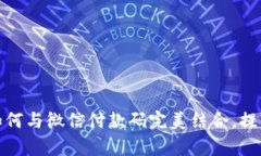 数字钱包如何与微信付款码完美结合,提升支付