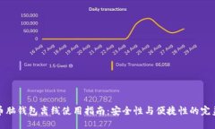 比特币脑钱包离线使用指南:安全性与便捷性的