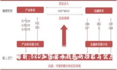 深度解析:BRD加密货币钱包的功能与优点