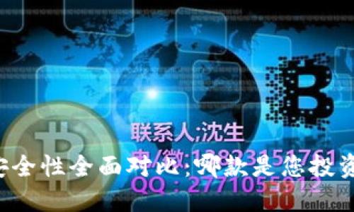 区块链钱包安全性全面对比:哪款是您投资的最佳选择?