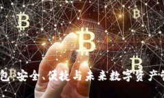 数字货币DW钱包:安全、便捷与未来数字资产管理