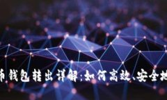 数字人民币钱包转出详解:如何高效、安全地进