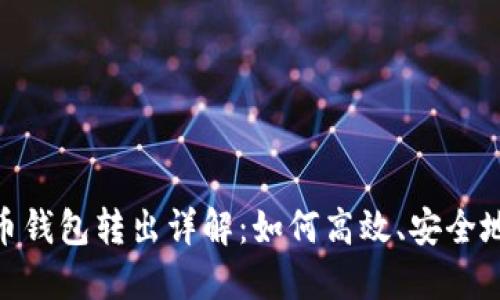 数字人民币钱包转出详解:如何高效、安全地进行转账