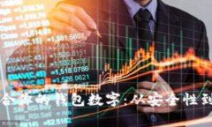 如何选择最适合你的钱包数字:从安全性到便捷